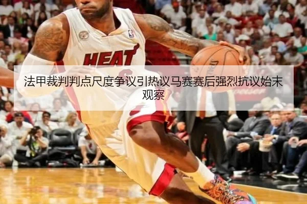法甲裁判判点尺度争议引热议马赛赛后强烈抗议始末观察