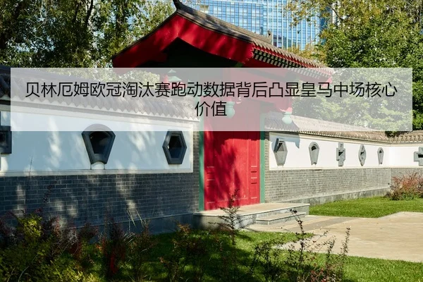 贝林厄姆欧冠淘汰赛跑动数据背后凸显皇马中场核心价值